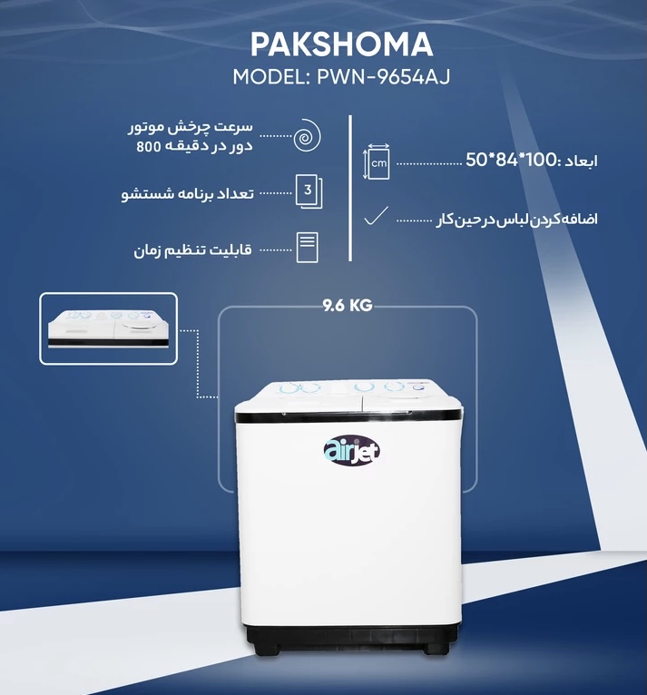 ماشین لباسشویی پاکشوما مدل PWN-9654AJ ظرفیت 9.6 کیلوگرم